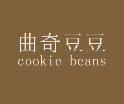 曲奇豆豆 COOKIE BEANS
