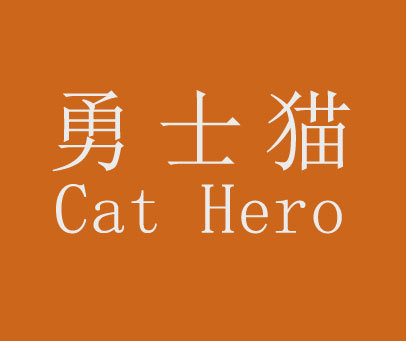 勇士猫 CAT HERO