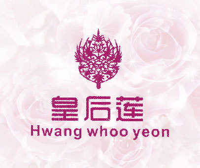 皇后莲 HWANG WHOO YEON