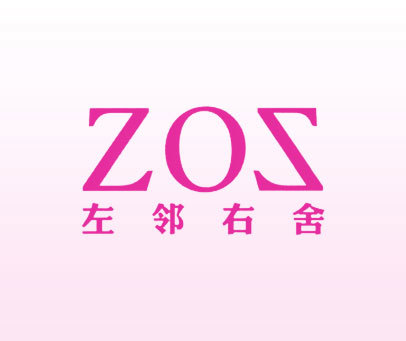 左邻右舍-zos