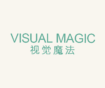 视觉魔法 VISUAL MAGIC