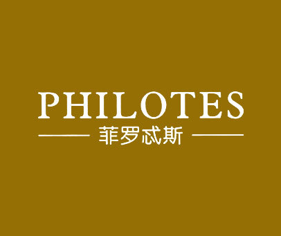 菲罗忒斯 PHILOTES