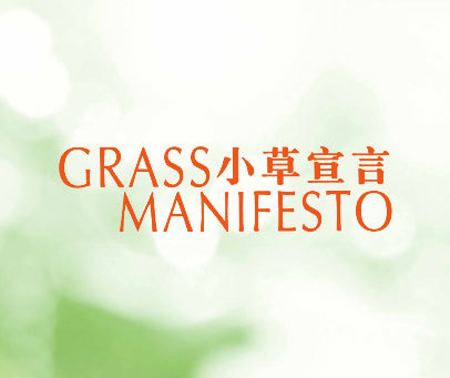 小草宣言 GRASS MANIFESTO