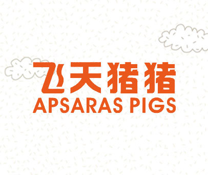 飞天猪猪 APSARAS PIGS