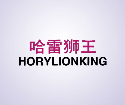 哈雷狮王 HORYLIONKING