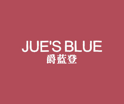 爵蓝登 JUE'S BLUE