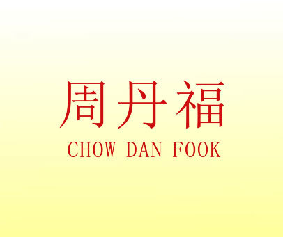 周丹福 CHOW  DAN  FOOK