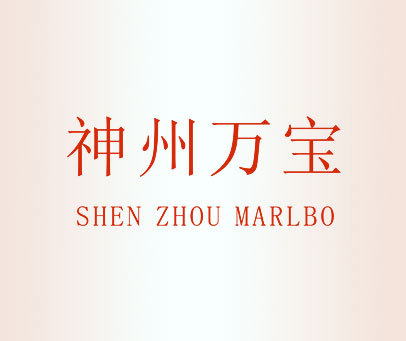 神州万宝 SHEN ZHOU MARLBO