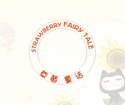 STRAWBERRY FAIRY TALE 草莓童话