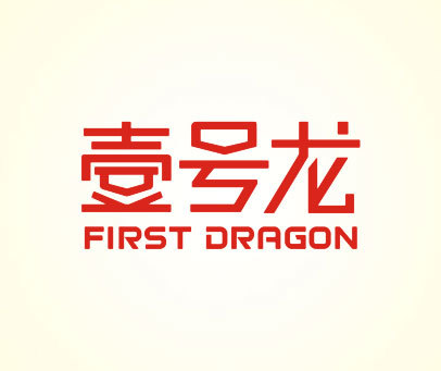壹号龙 FIRST DRAGON