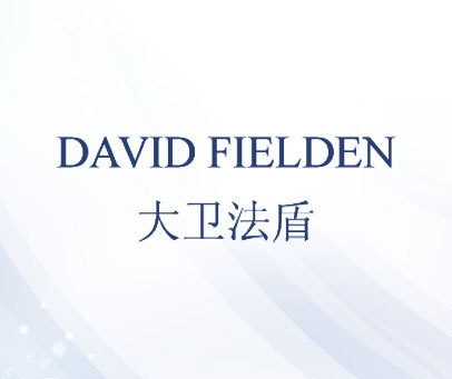 大卫法盾 DAVID FIELDEN