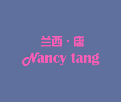 兰西·唐 NANCY TANG
