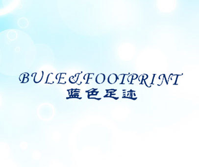蓝色足迹 BULE&FOOTPRINT