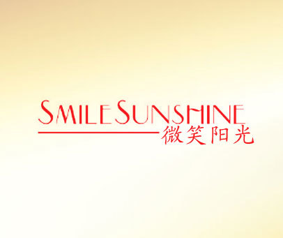 微笑阳光 SMILESUNSHINE