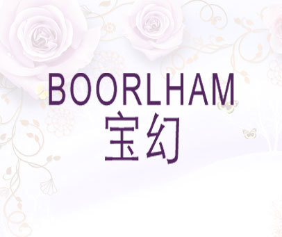 宝幻 BOORLHAM