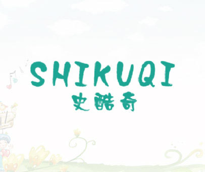 史酷奇商标转让_第25类商标转让