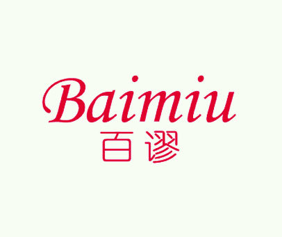 百谬商标转让_第25类商标转让