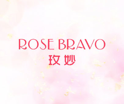 玫妙 ROSE BRAVO