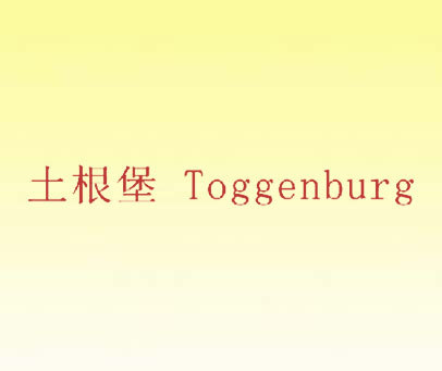 土根堡 TOGGENBURG