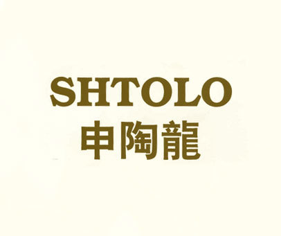 申陶龙 SHTOLO