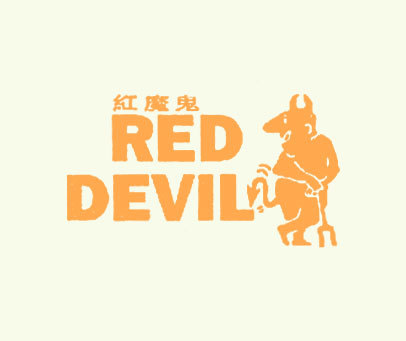 红魔鬼; RED DEVIL