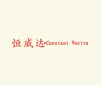 恒威达 CONSTANT VECTRA