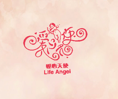 爱心天使 LIFE ANGEL