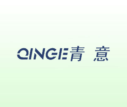 青意 QINGE