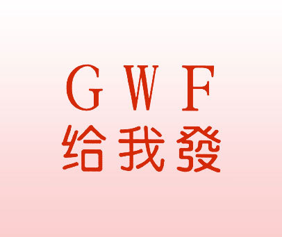 给我发 GWF