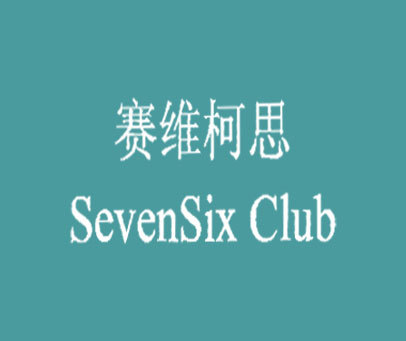 赛维柯思 SEVENSIX CLUB