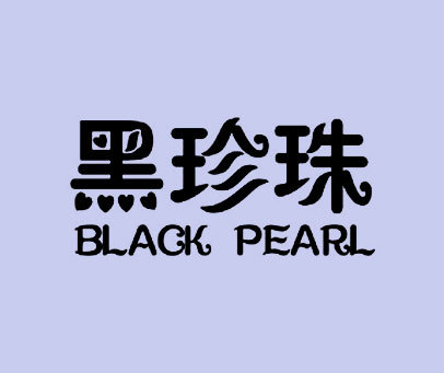 黑珍珠 BLACK PEARL