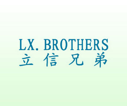 立信兄弟 LX.BROTHERS