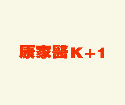 康家医 K+1