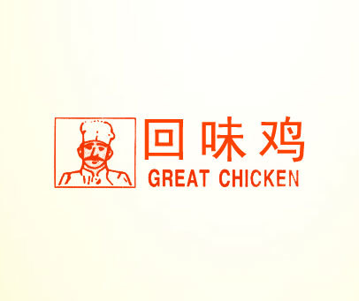 回味鸡;GREAT CHICKEN