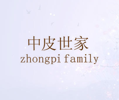 中皮世家 ZHONGPI FAMILY