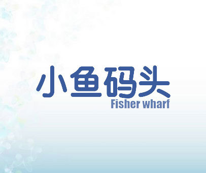 小鱼码头 FISHER WHARF