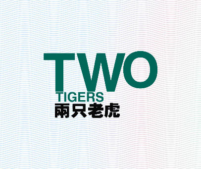 两只老虎 TWO TIGERS