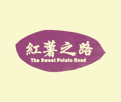 红薯之路 THE SWEET POTNTO ROND