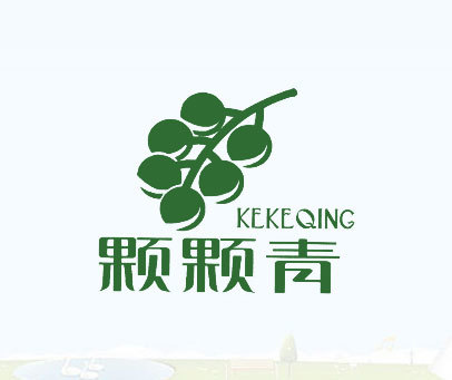 颗颗青商标转让_第30类商标转让