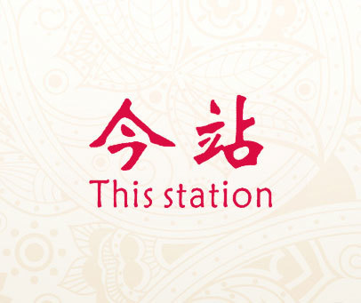 今站 THIS STATION