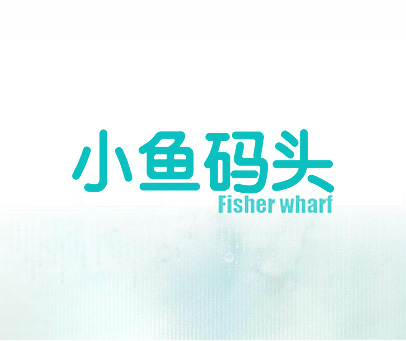 小鱼码头 FISHER WHARF