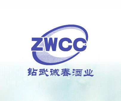 钻武诚春酒业 ZWCC