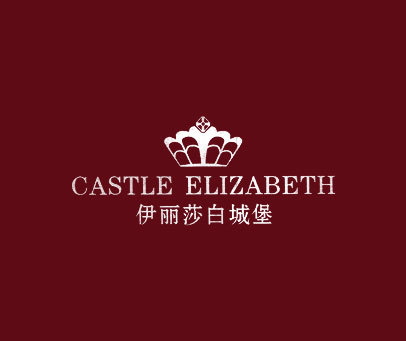 伊丽莎白城堡 CASTLE ELIZABETH