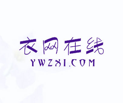 衣网在线 YWZXI.COM