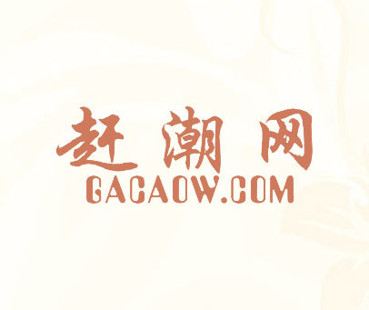 赶潮网 GACAOW.COM