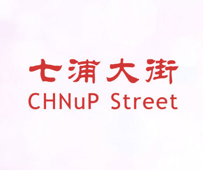 七浦大街 CHNUP STREET