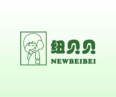 纽贝贝-NEWBEIBEI