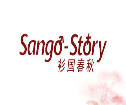 衫国春秋 SANGO-STORY