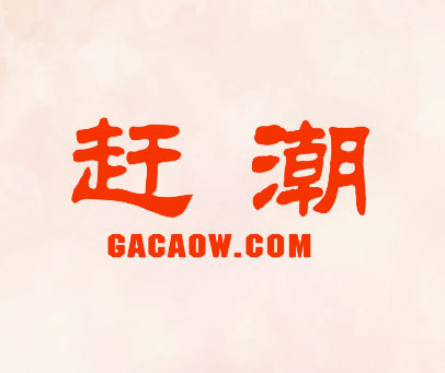 赶潮 GACAOW.COM