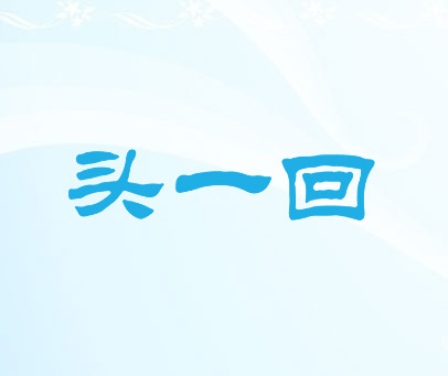 头一回